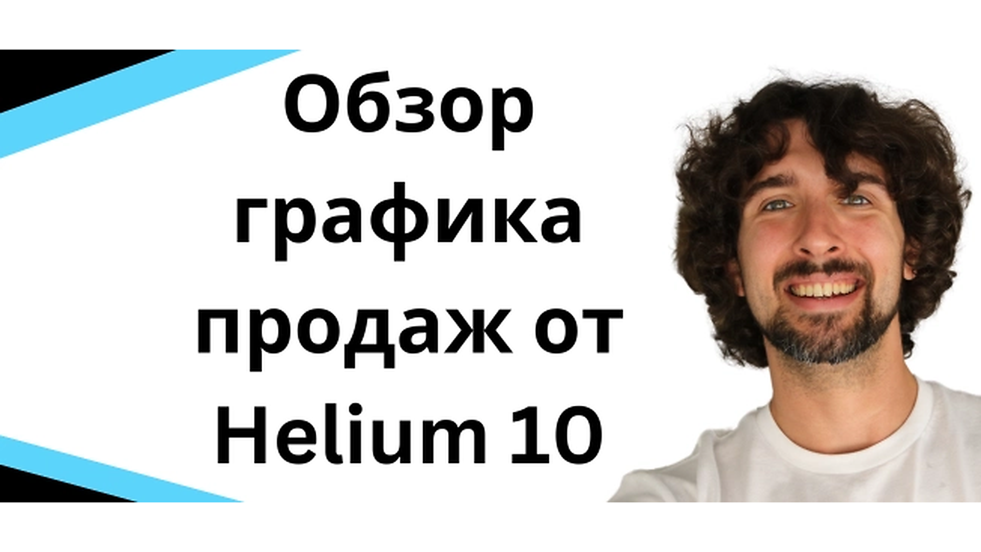 Обзор и туториал по графику продаж Helium 10 - супер важная инфа