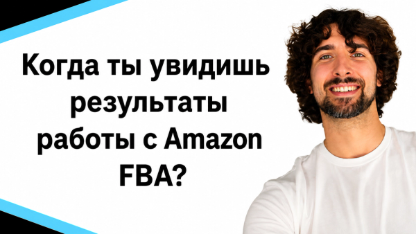 Когда ты увидишь результаты работы с Amazon FBA?