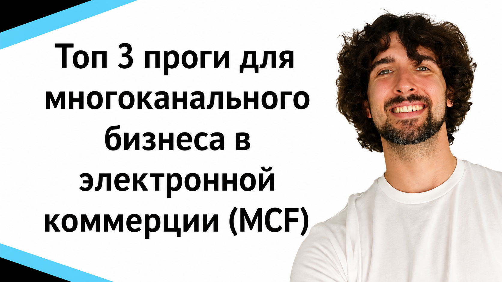 Топ 3 Программы Для Многоканального Бизнеса В Электронной Коммерции