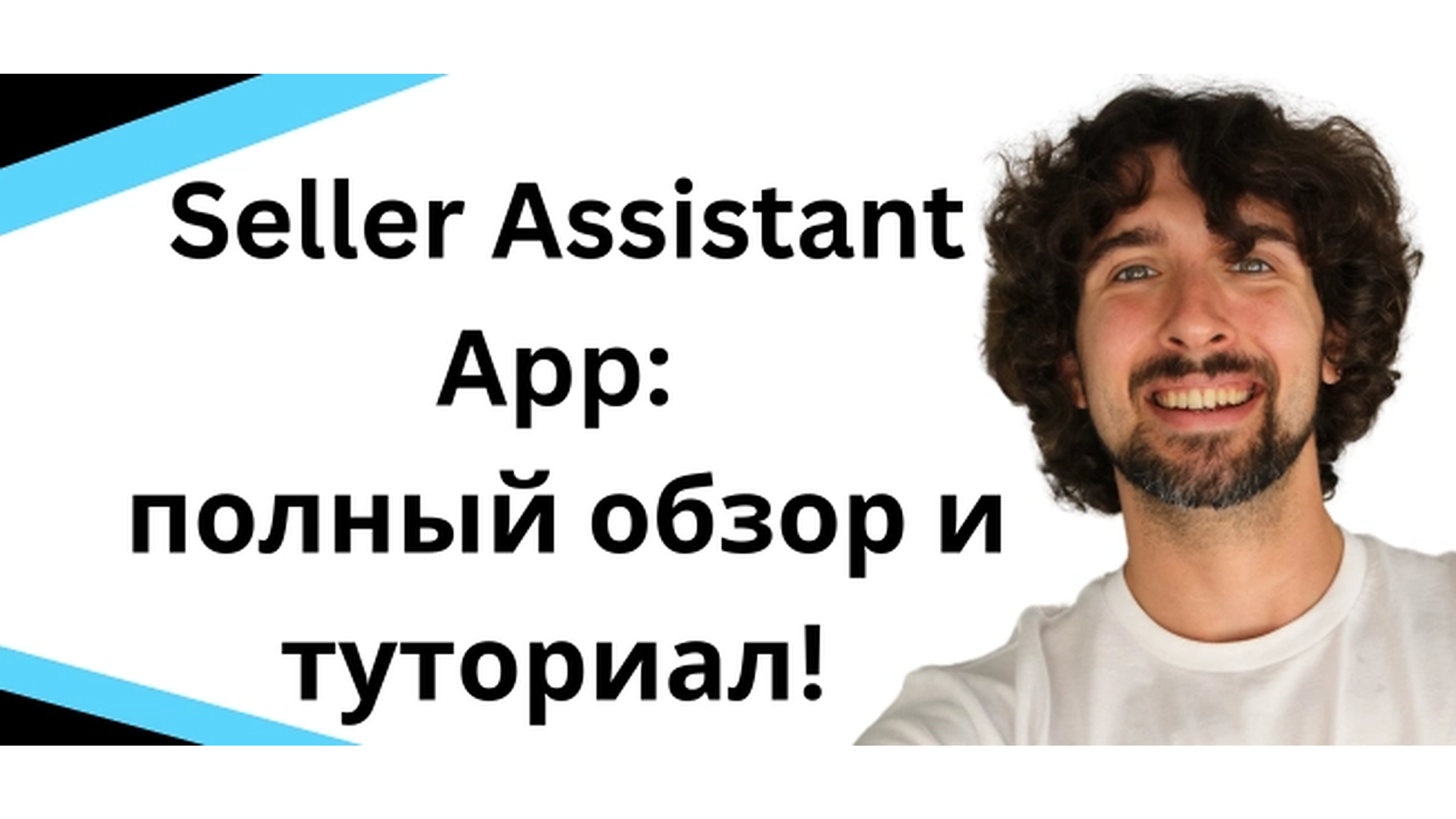 Как пользоваться Seller Assistant App - полный обзор расширения