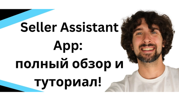 Как пользоваться Seller Assistant App - полный обзор расширения