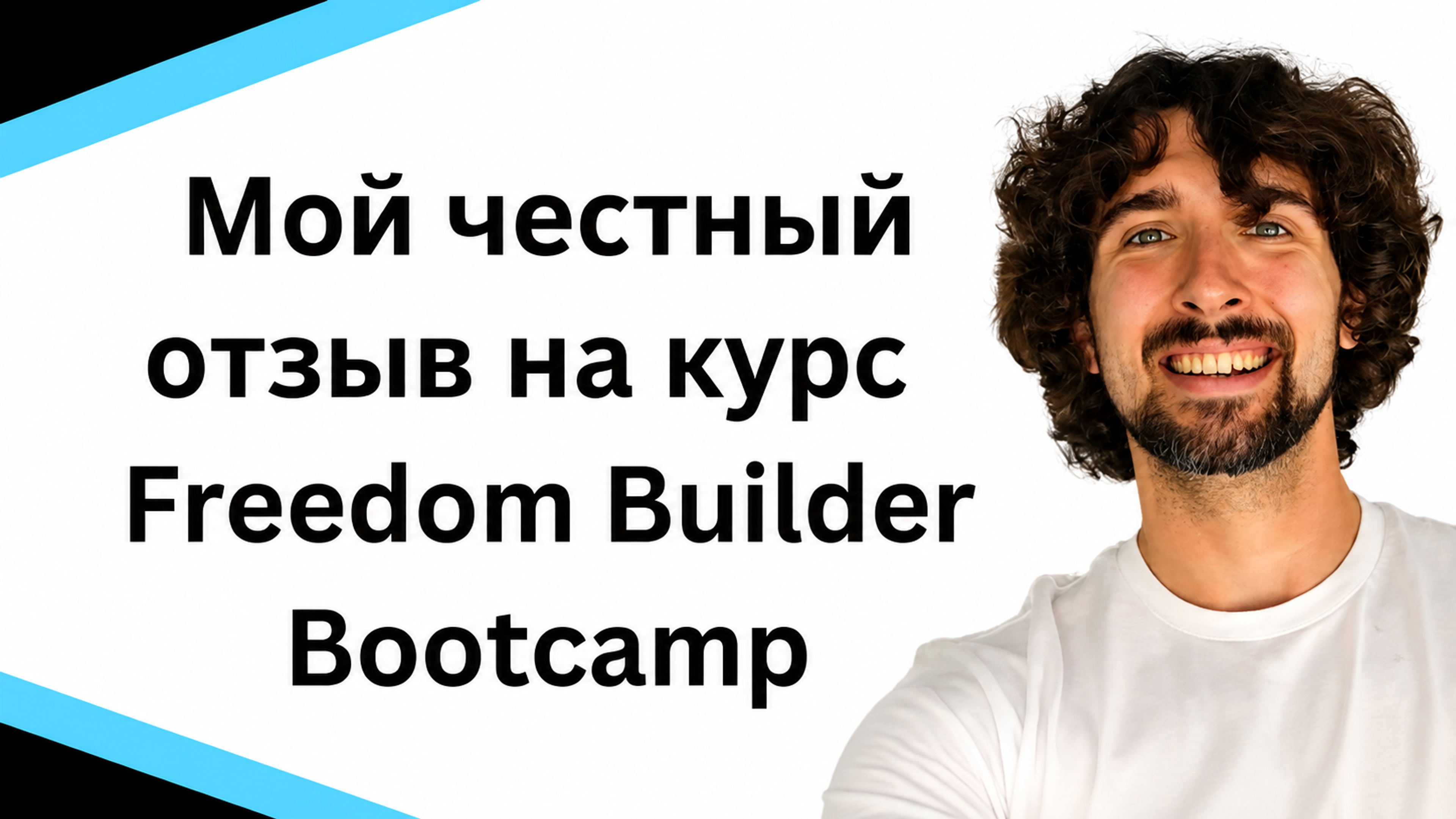 Отзыв на Амазон курс Freedom Builder Bootcamp (он отличный или фуфло?)