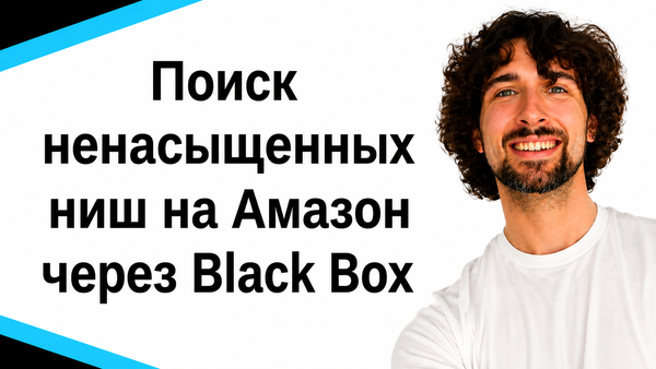 Туториал для поиска ненасыщенных ниш на Amazon c интсрументом Black Box