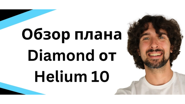 Helium 10 Diamond: обзор тарифа, цена, функции и стоит ли покупать