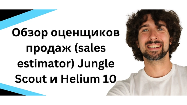 Обзор оценщиков продаж (sales estimator) Jungle Scout и Helium 10