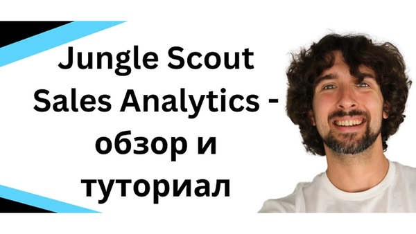 Jungle Scout Sales Analytics: обзор инструмента для финансовой аналитики