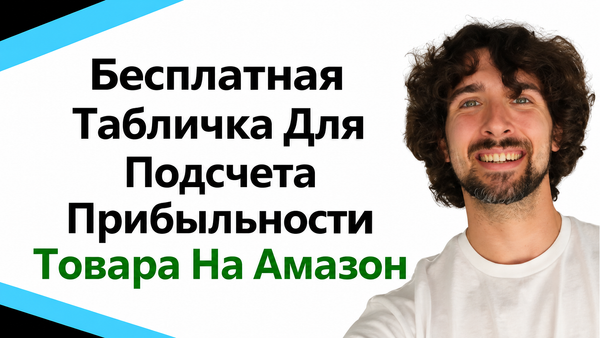 Калькулятор прибыльности товара на Amazon: как посчитать маржу, ROI и расходы