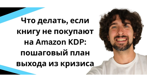 Что делать, если книгу не покупают на Amazon KDP: 5 советов эксперта