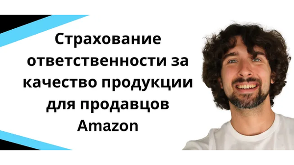 Защити свой бизнес на Amazon с помощью страхования ответственности за качество
