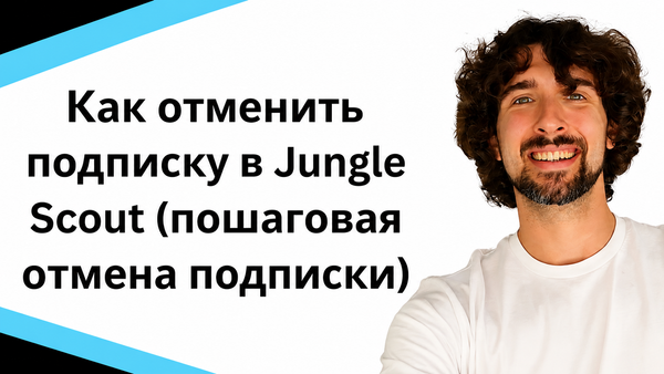 Как отменить подписку в Jungle Scout (пошаговая отмена подписки)