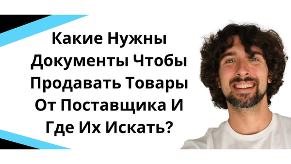 Какие документы нужны чтобы продавать товары от поставщика из Китая