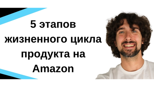 5 этапов жизненного цикла продукта на Amazon: что делать на каждом этапе