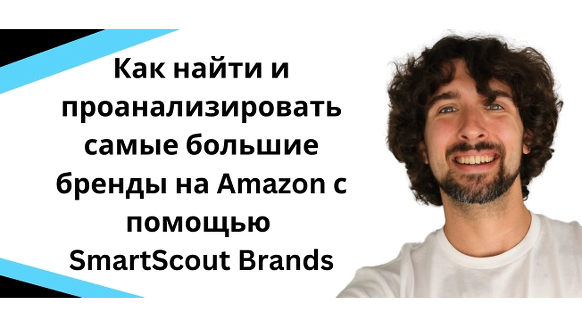 Обзор Smart Scout Brands - инструмент для поиска товаров на Амазон