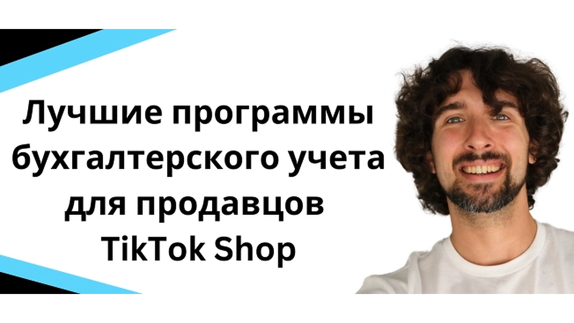 Лучшая программа для бухгалтерского учета для продавцов магазинов TikTok