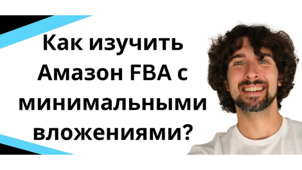 Лучший способ начать и изучить Amazon FBA по отличной цене!