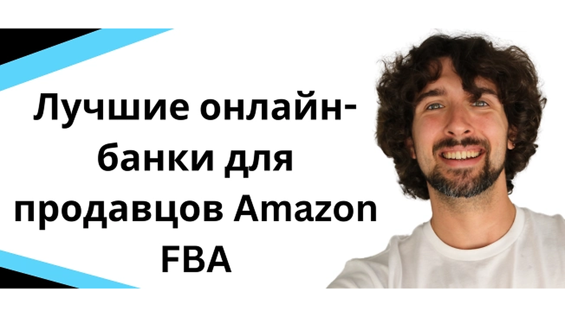 Лучшие онлайн-банки для продавцов Amazon FBA