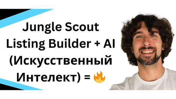 Jungle Scout Listing Builder + AI (Искусственный Интелект) =🔥