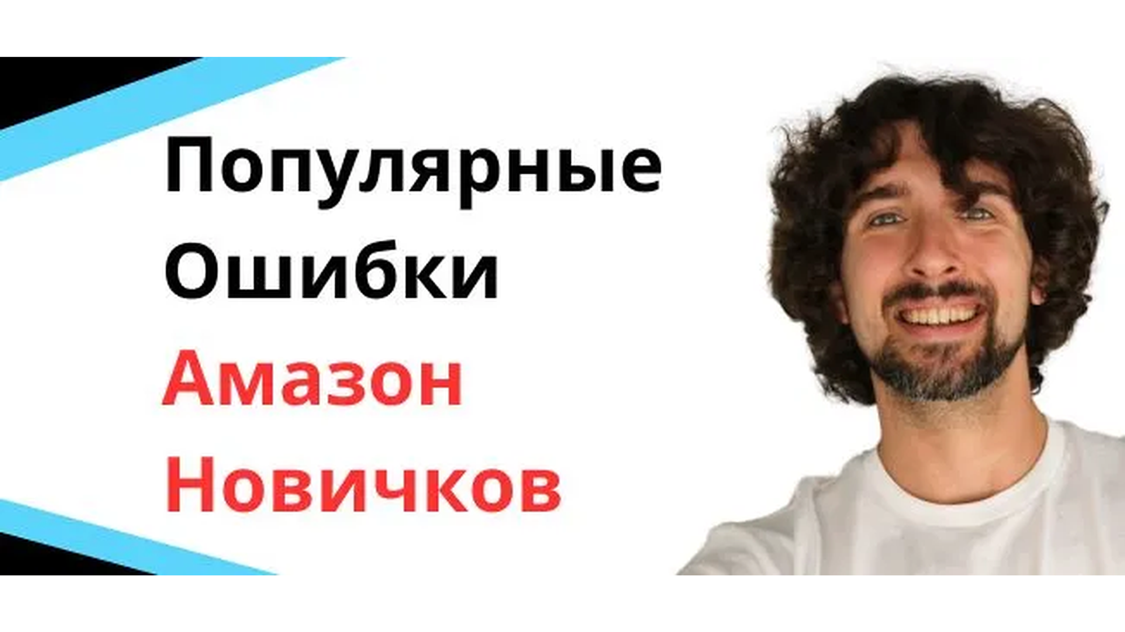 10 самых популярных ошибок новичков на Амазон