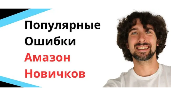 10 самых популярных ошибок новичков на Амазон