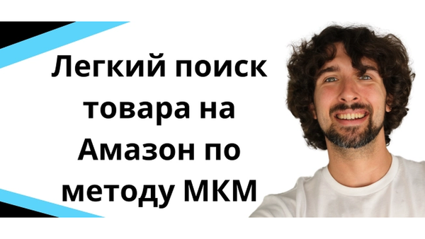 Легкий поиск товара на Амазон по методу МКМ