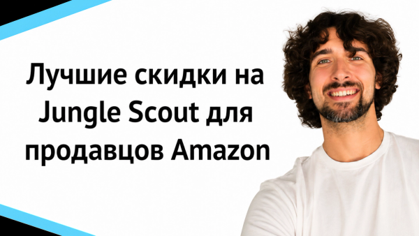 Лучшие скидки и купоны на Jungle Scout для продавцов Amazon