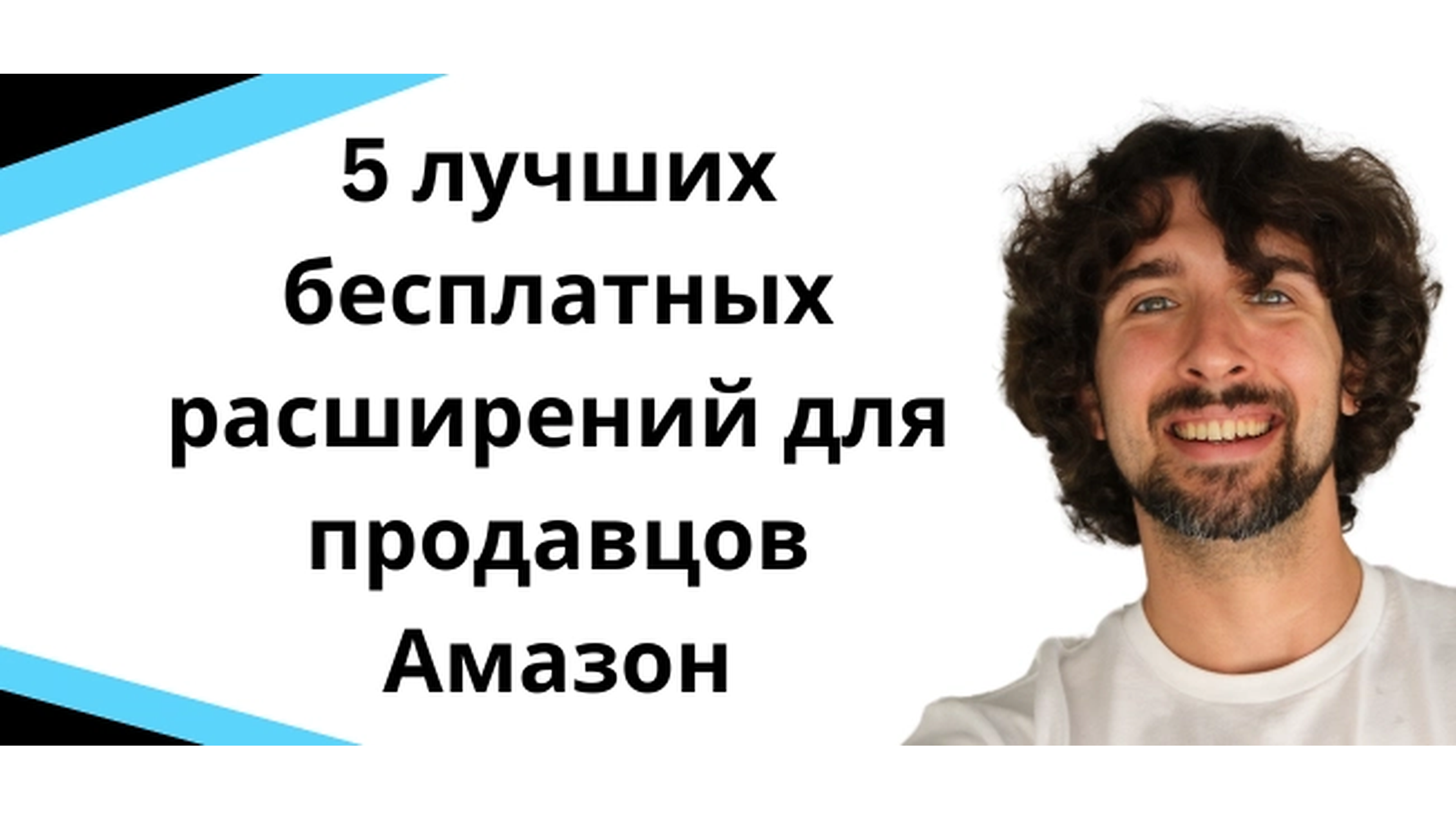 5 лучших бесплатных расширений Amazon FBA Chrome для использования в этом