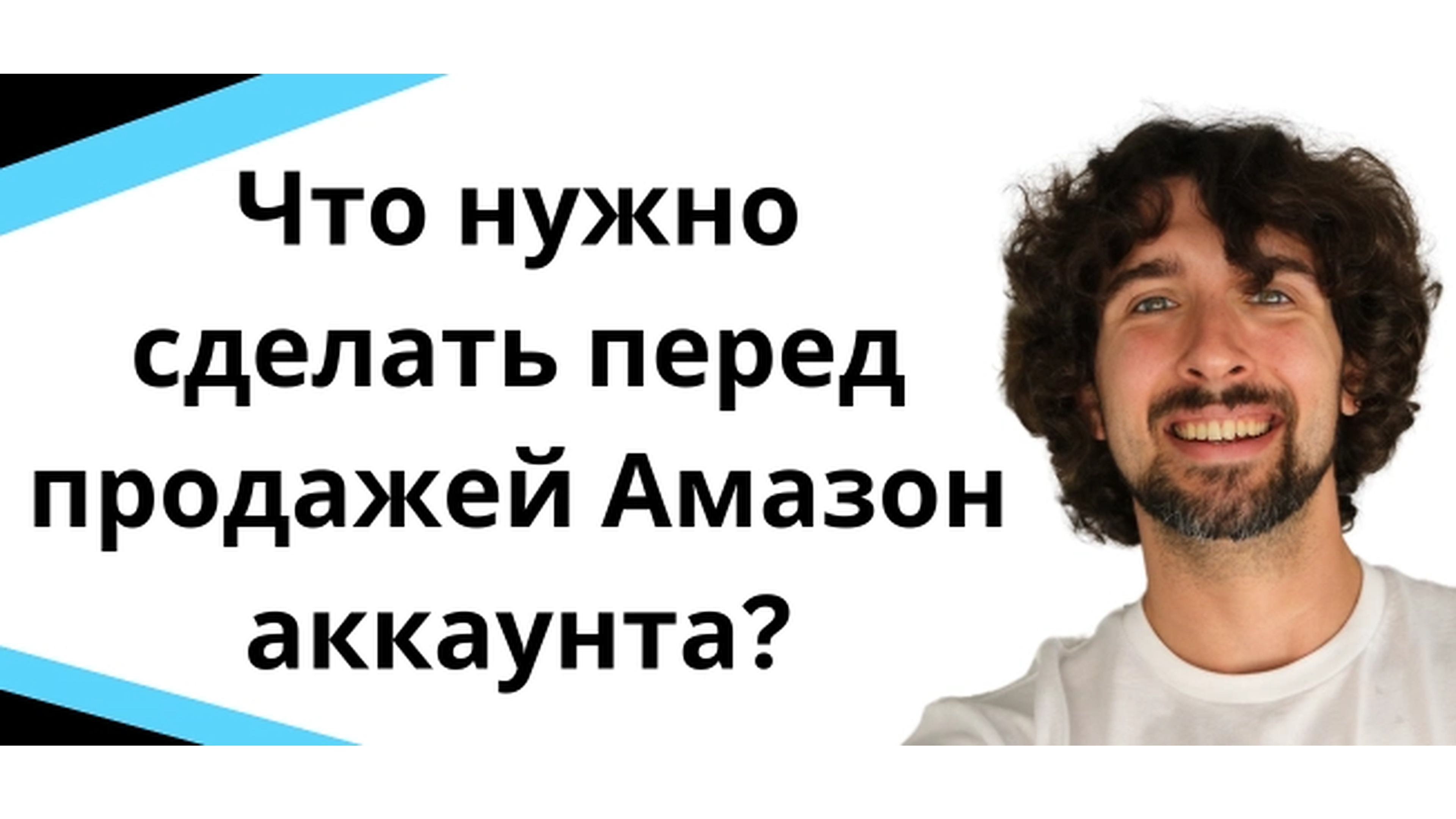 Прочитай, прежде чем продавать свой аккаунт продавца Amazon и Амазон бизнес