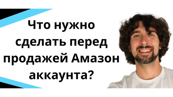 Прочитай, прежде чем продавать свой аккаунт продавца Amazon и Амазон бизнес