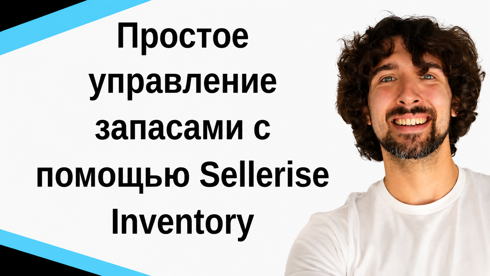 Управление запасами Амазон инвентаря - Sellerise Inventory Dashboard