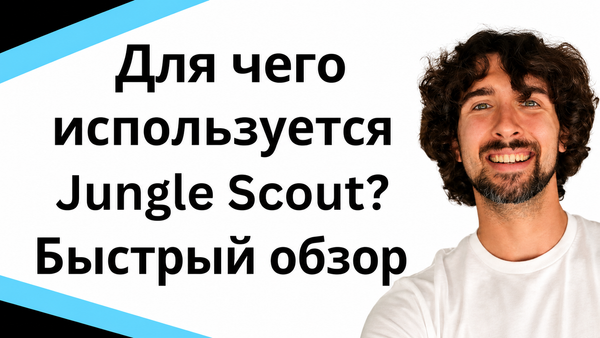 Для чего используется Jungle Scout? Быстрый обзор инструментов для Амазон