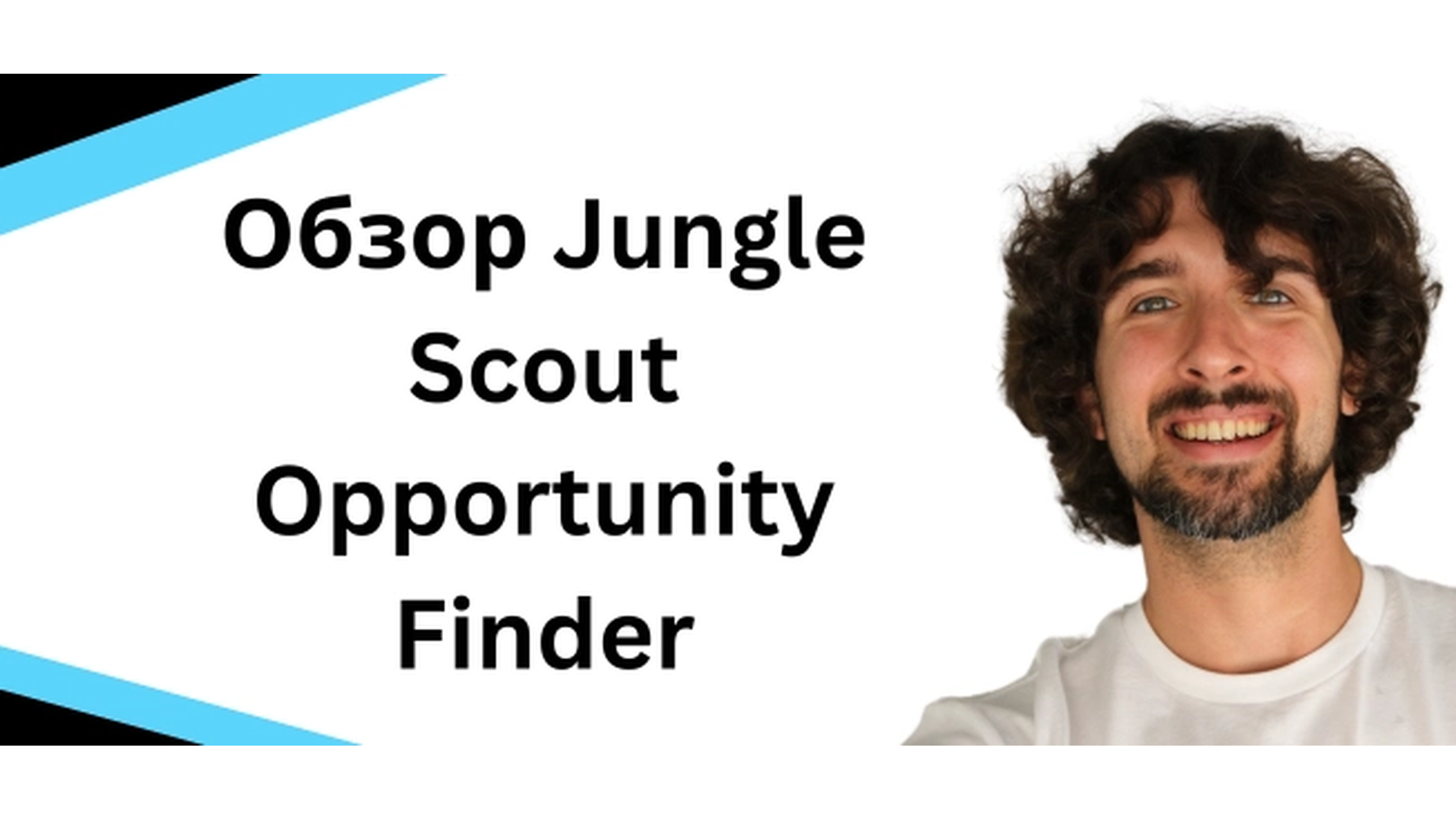 Хорош ли Jungle Scout Opportunity Finder для поиска товара на Амазон? Честный