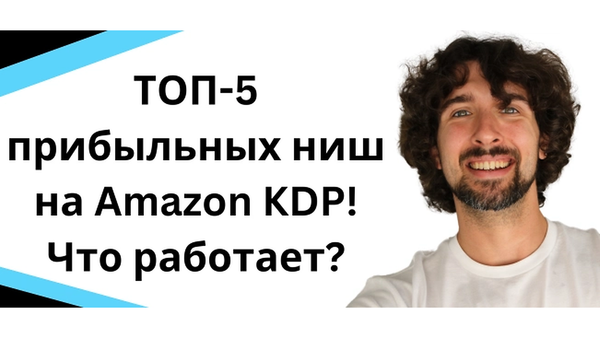 ТОП-5 прибыльных ниш в книжном бизнесе на Амазон! Бизнес на Amazon KDP