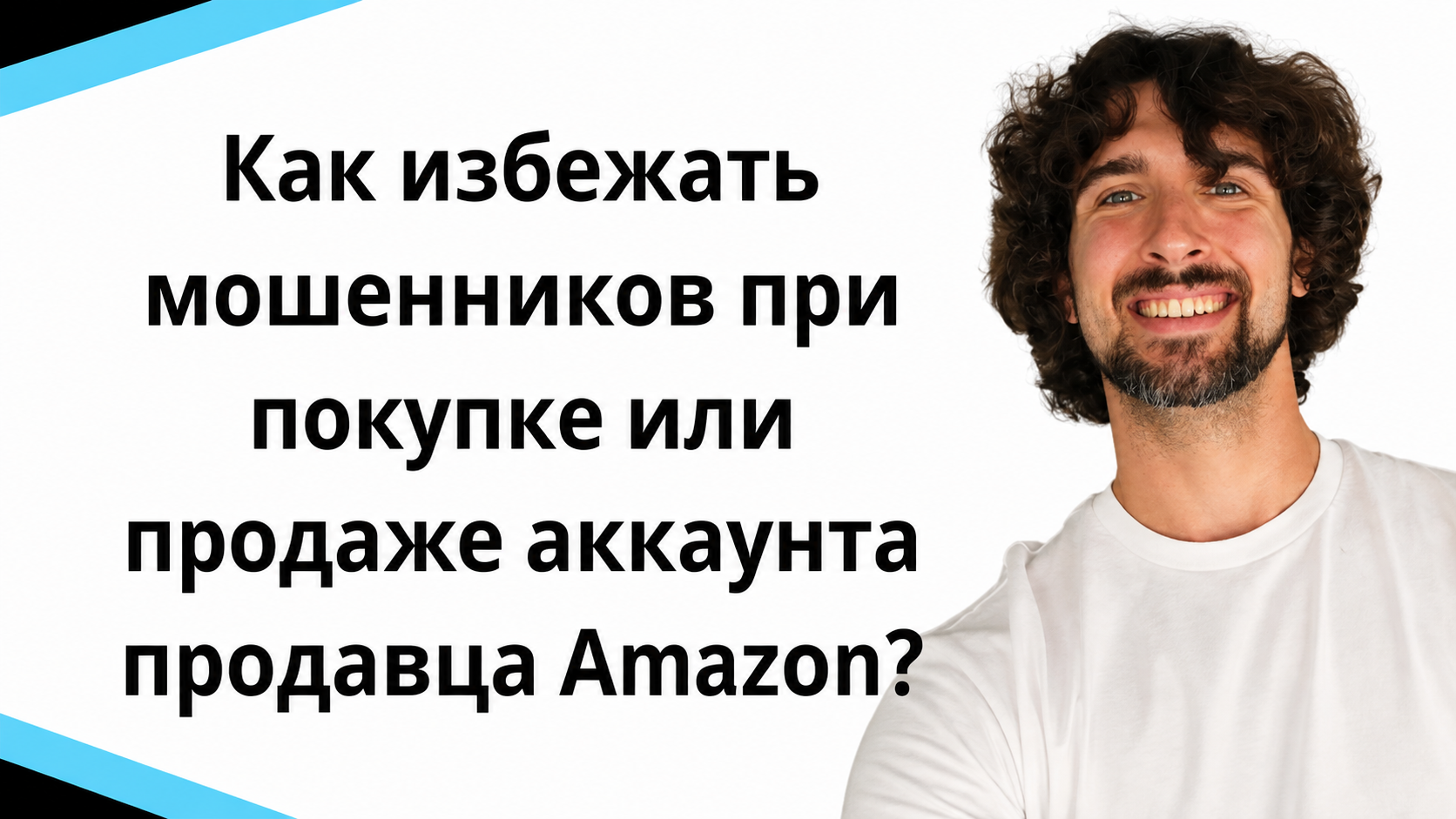 Как избежать мошенников при покупке или продаже аккаунта продавца Amazon