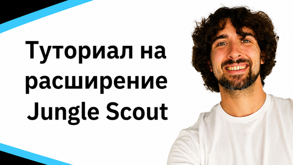 Подробный туториал по Chrome расширению от Jungle Scout