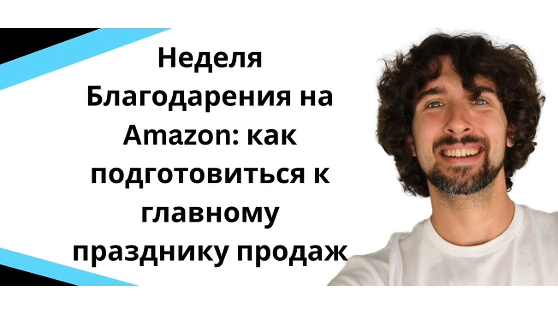 Неделя Благодарения на Amazon: как подготовиться к главному празднику продаж
