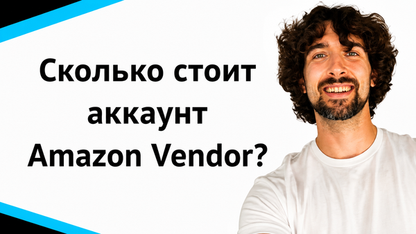 Сколько стоит аккаунт Amazon Vendor Central? Обзор цен этих аккаунтов
