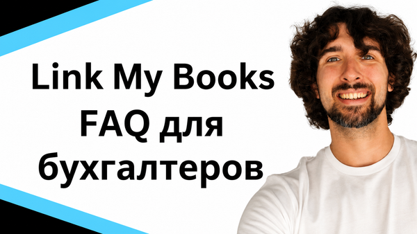 Часто задаваемые вопросы про Link My Books от бухгалтеров