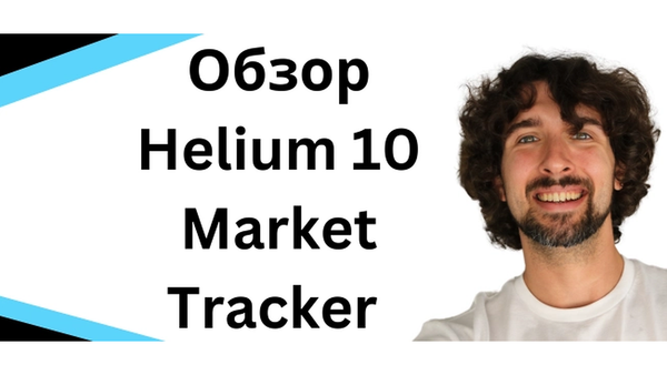 Helium 10 Market Tracker обзор: как анализировать рынок Amazon