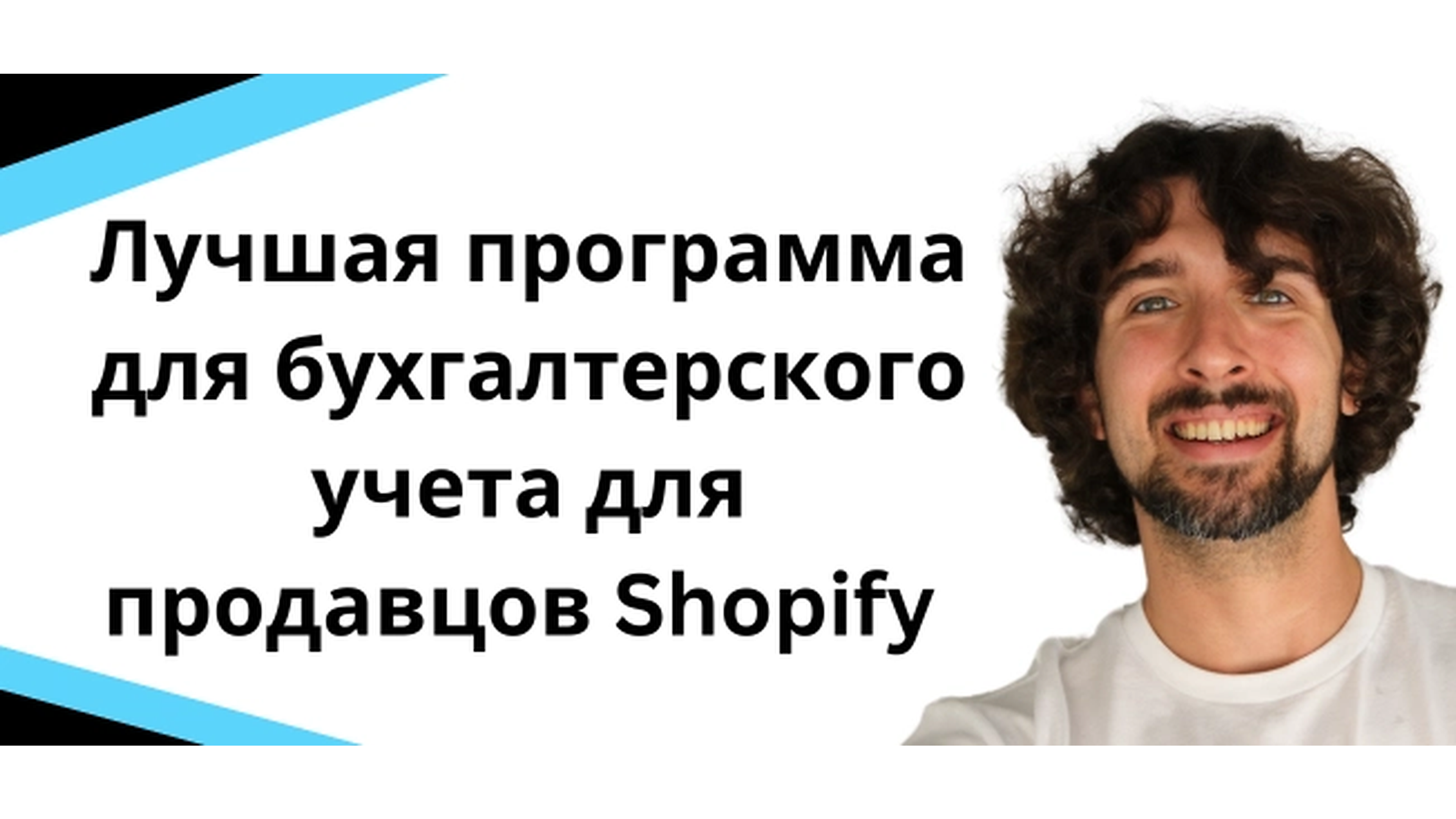 Лучшая программа для бухгалтерского учета для продавцов Shopify