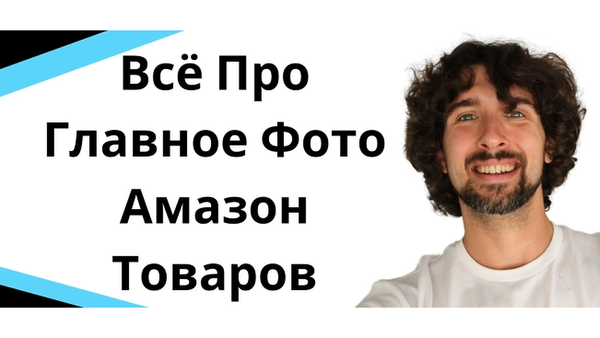 Главное фото товара на Amazon: требования, ошибки и советы дизайнера