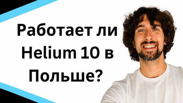 Работает ли Helium 10 в Польше? Доступен ли Helium 10 на Amazon FBA в Польше?