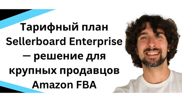Обзор тарифного плана Sellerboard Enterprise - для крупных Аамазон сэл