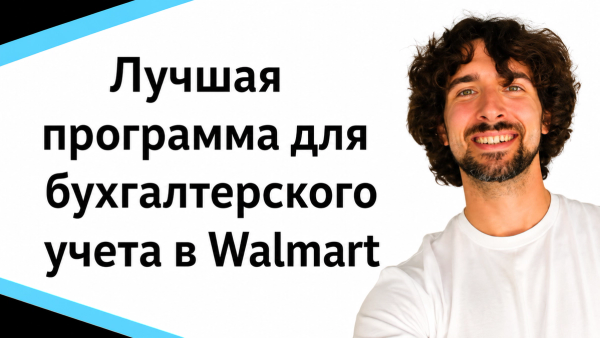 Лучшая программа для бухгалтерского учета в Walmart - Link My Books