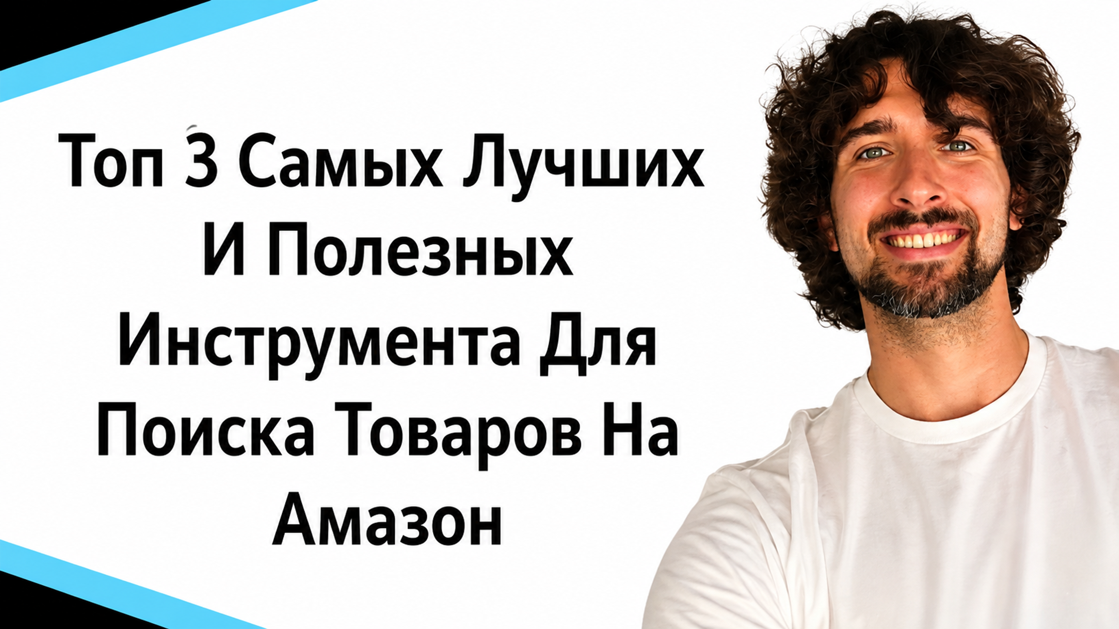Топ 3 самых лучших инструмента для поиска товаров и продуктов на Амазон