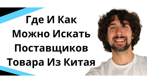 Где И Как Можно Искать Поставщиков Товара Из Китая
