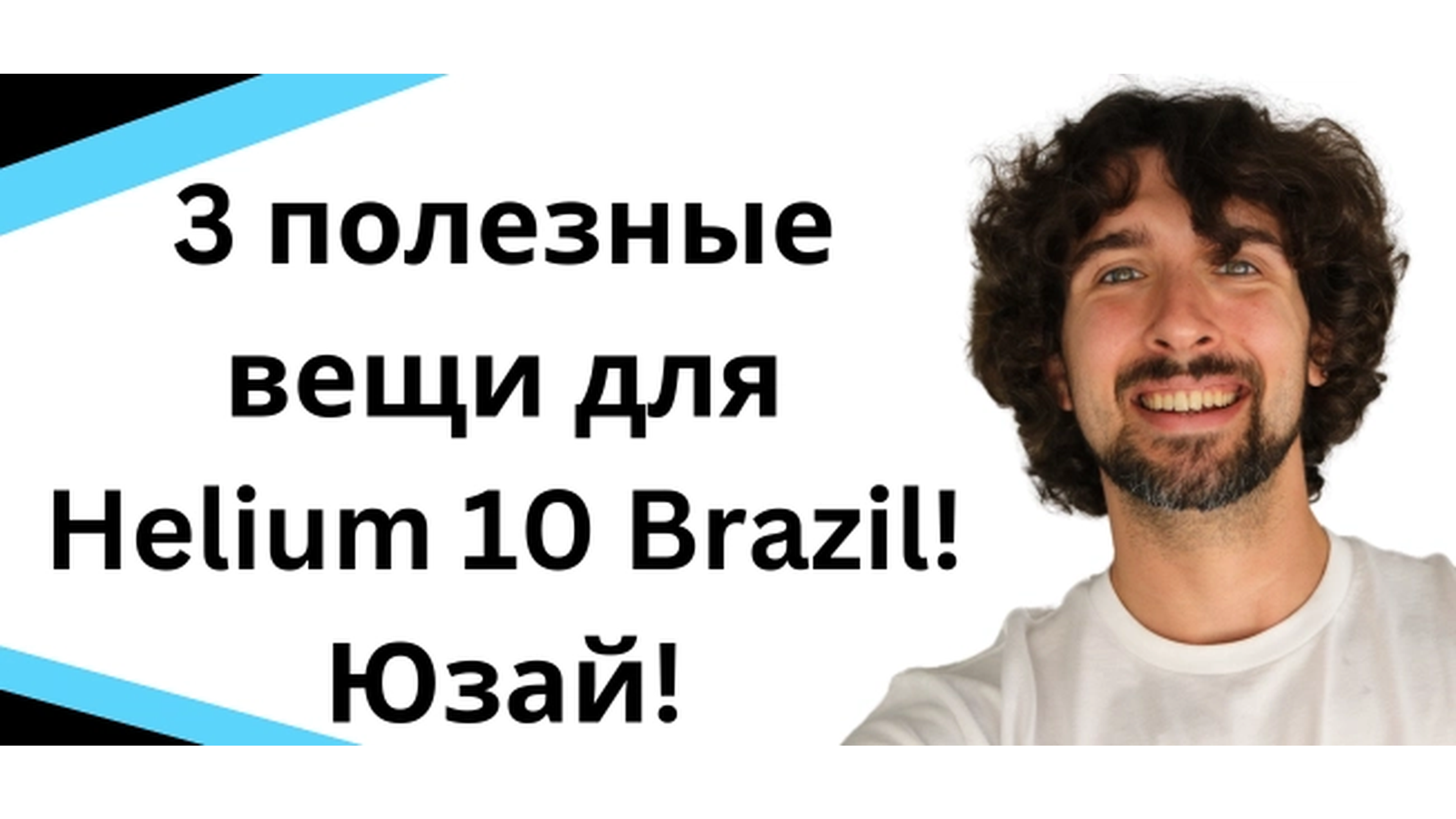 3 полезные вещи для Helium 10 Brazil! Бразлия - Юзай!