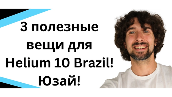 3 полезные вещи для Helium 10 Brazil! Бразлия - Юзай!
