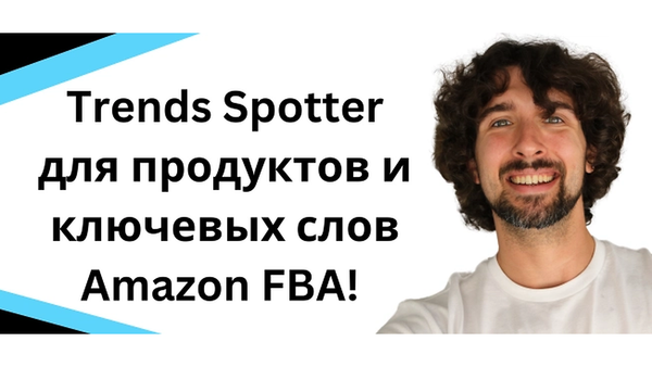 Как найти трендовые продукты и ключевые слова на Amazon? Обзор SmartScout