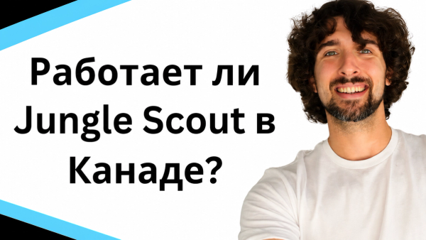 Работает ли Jungle Scout в Амазон Канада?