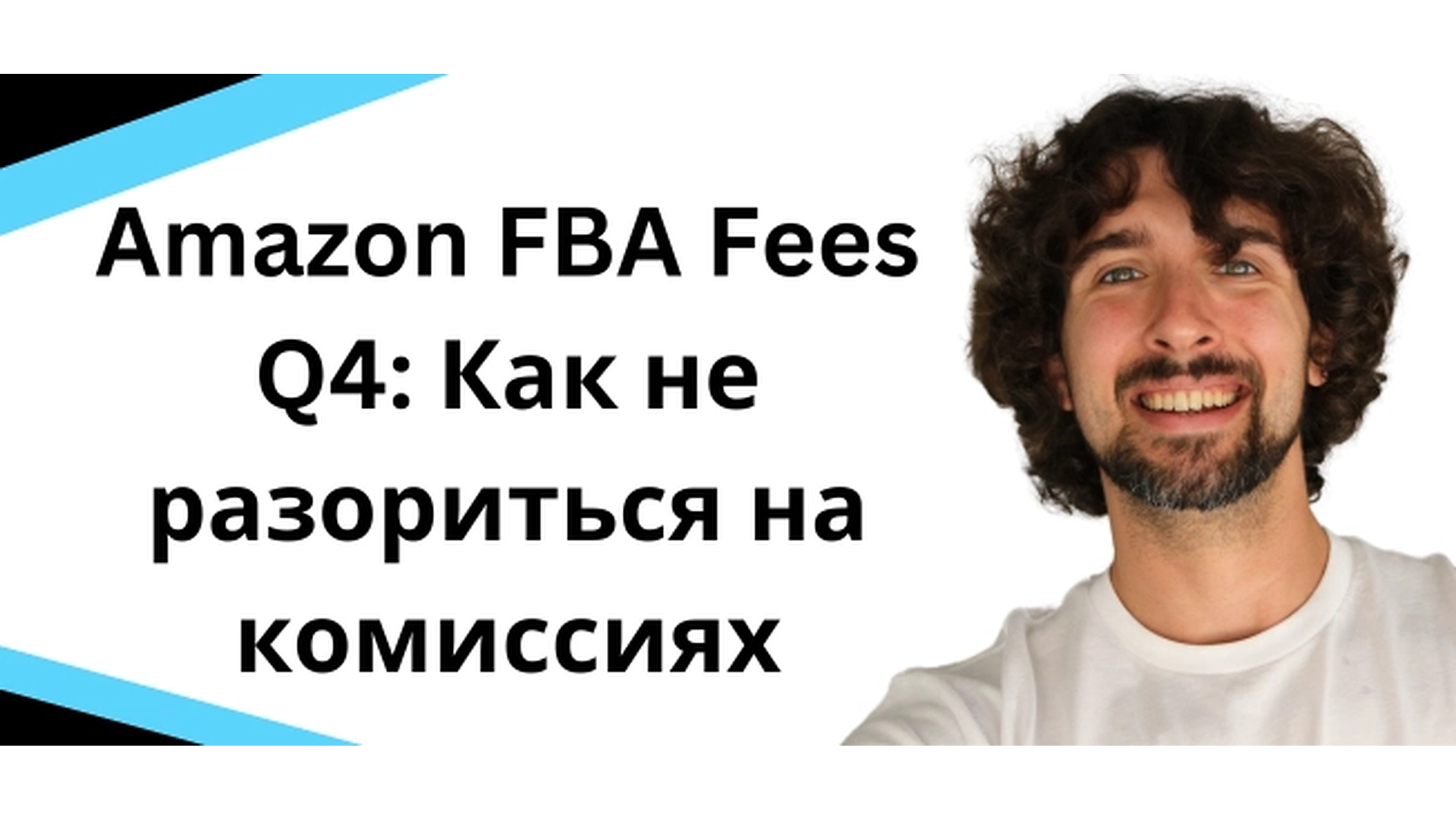 Amazon FBA Fees в Q4: какие комиссии учитывать продавцу